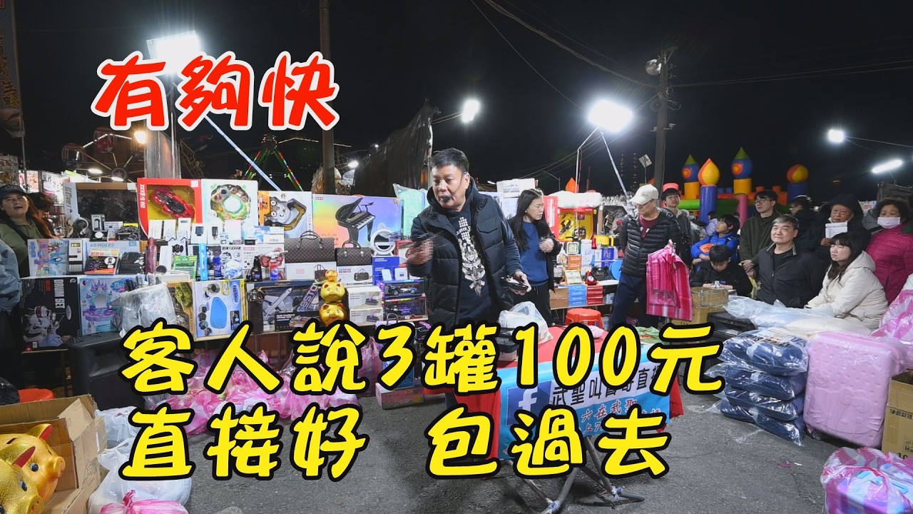速度好快(28分20秒)客人說3罐100元，叫賣哥直接說好~包過去~台南 武聖夜市