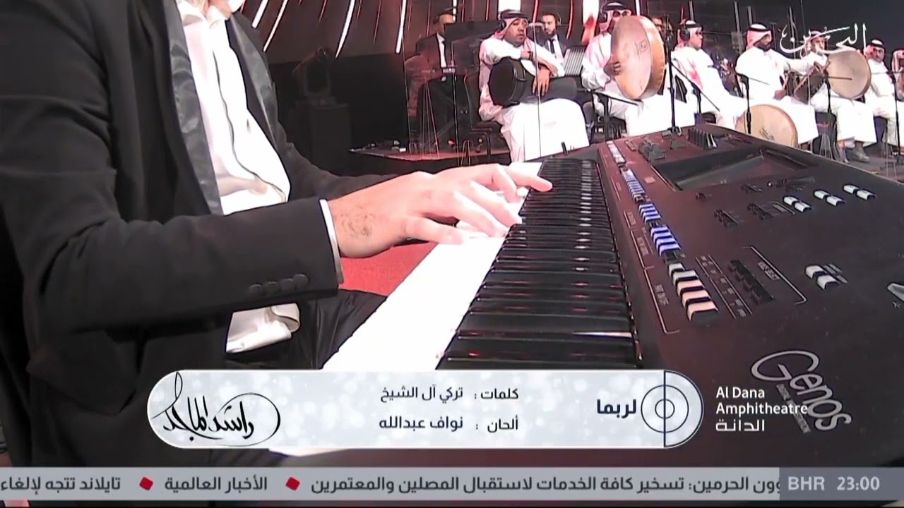 راشد الماجد لربما حفلة البحرين 2021