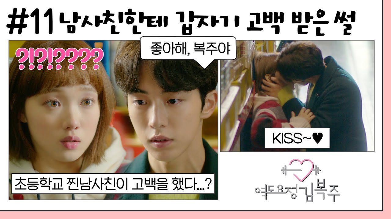[#역도요정김복주] 11회 | ＂내가 너 좋아한다고. 친구로 말고 여자로＂ 복주에게 고백하는 준형 MBC161221방송