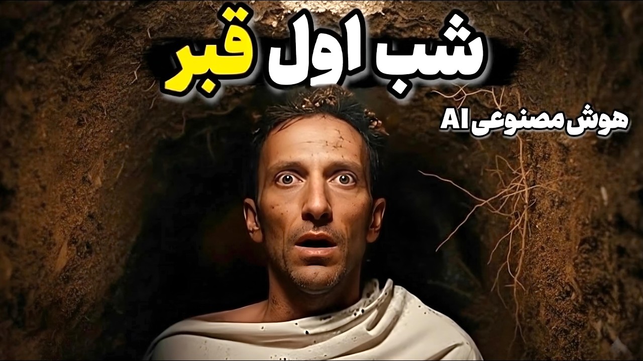 اسرار پنهان شب اول قبر‼️قسمت اول مجموعه قیامت...