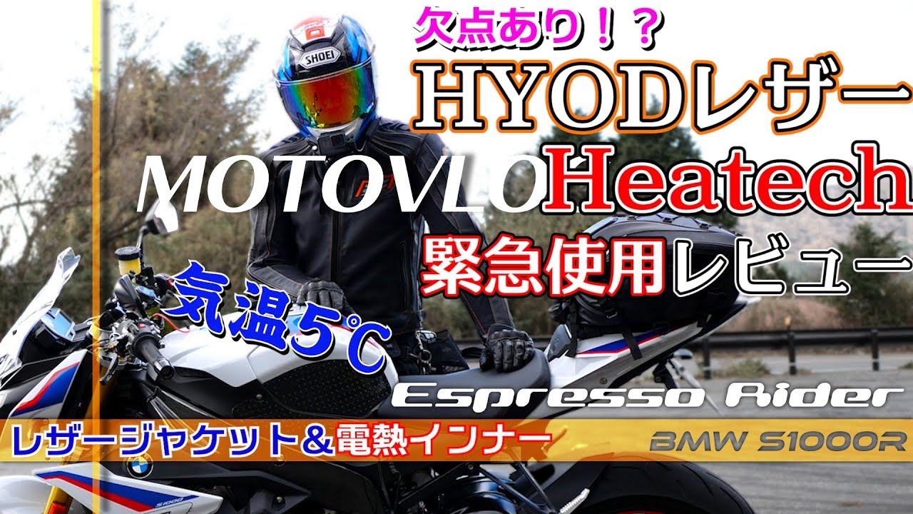 【モトブログ】欠点あり！？HYOD革ジャケットとヒーテックの緊急使用レビュー 【BMW S1000R Motovlog ep.40】