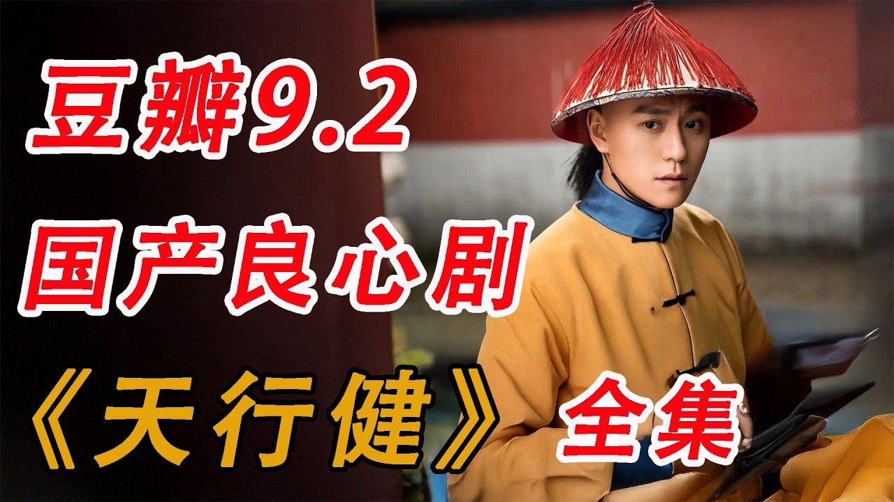 豆瓣9.2，宝藏冷门好剧！一口气看完《天行健》全集