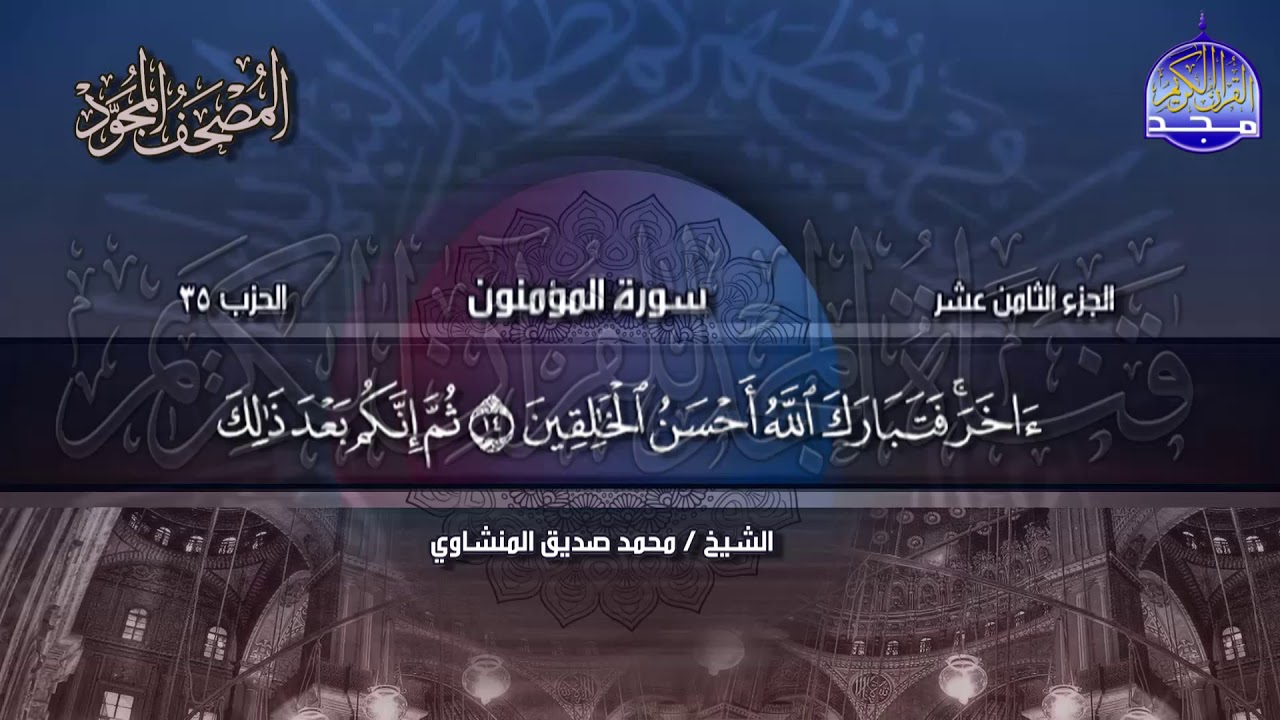 جديد |  المصحف المجود 🍒 الجزء 18 * الحزب 35 🍒  الشيخ محمد صديق المنشاوي | Alminshawy - Juz'18