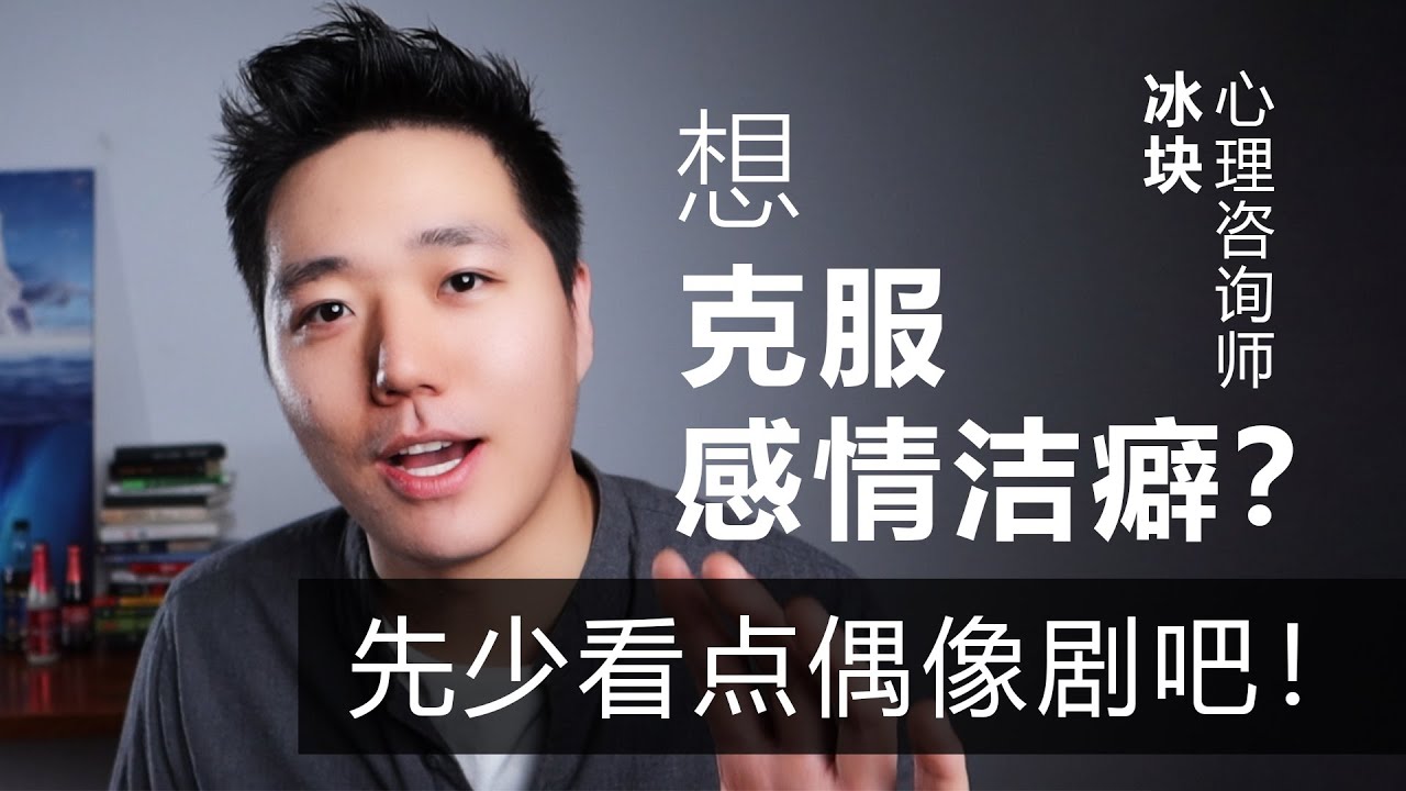 【心理咨询师冰块】想克服感情洁癖？先少看点偶像剧吧！