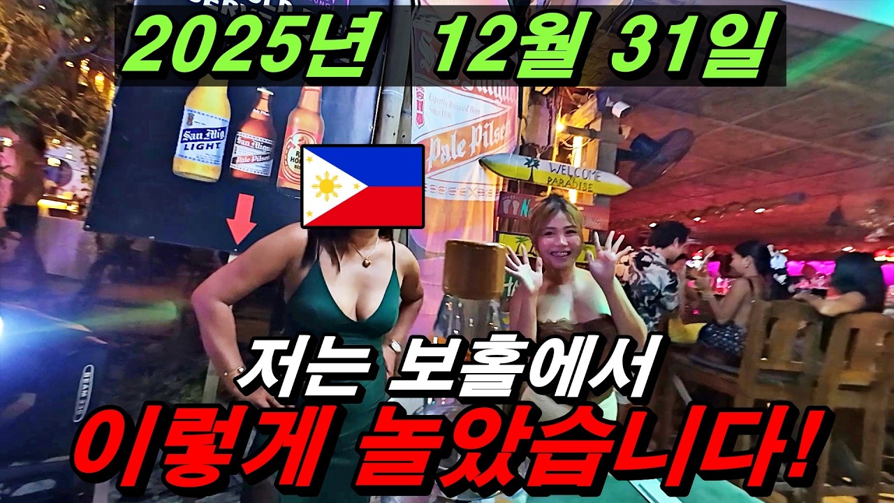 지난 12월 31일 필리핀 보홀의 분위기는 어땠을까? 저는 그날 이렇게 놀았습니다. 한일부부 보홀 이야기.