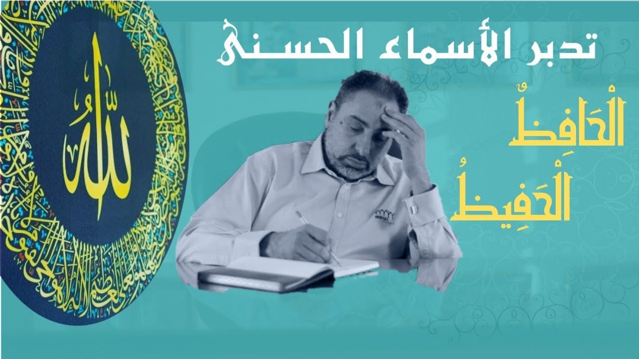 الحافظ والحفيظ/ أسماء ﷲ الحسنى / الحلقة ٧٠