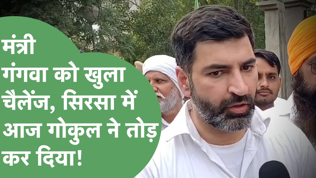 Cabinet Minister Ranbir Gangwa को Gokul Setia ने सुनाई खरी खोटी, ऑन कैमरा दिया खुला चैलेंज |