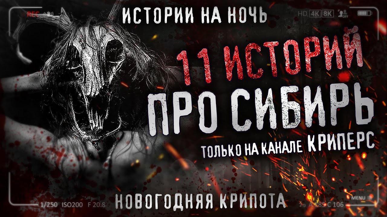 11 Страшных сибирских историй. Сборник жутких рассказов.