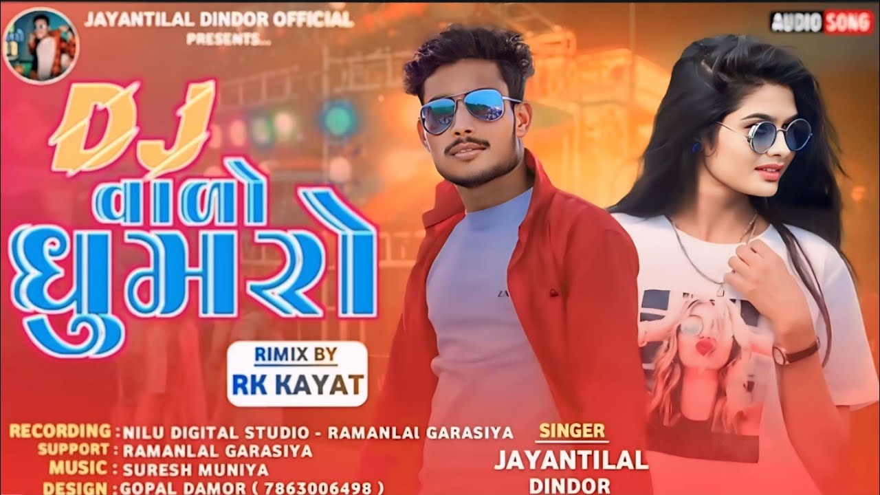डीजे वालो धूम्ररो Jentilal Dindor vijay Raj damor TIMLI song 2025