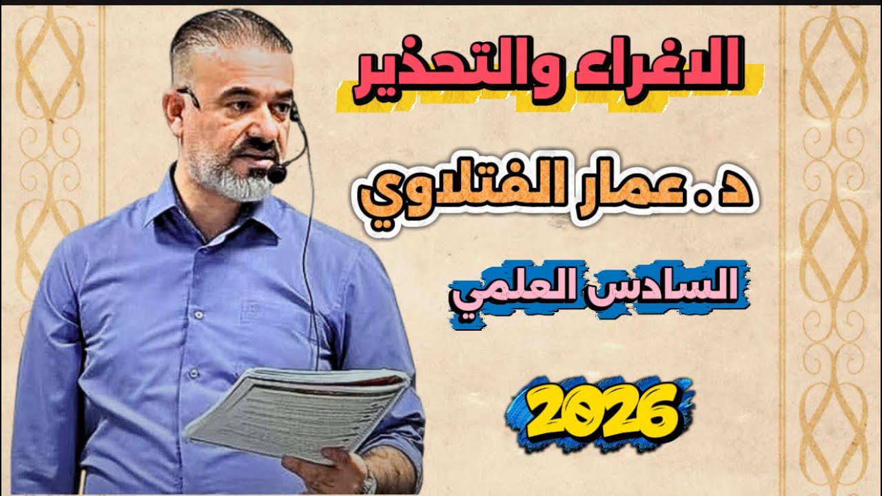اسلـوب الاغـراء والتحذيـر السادس العلمي