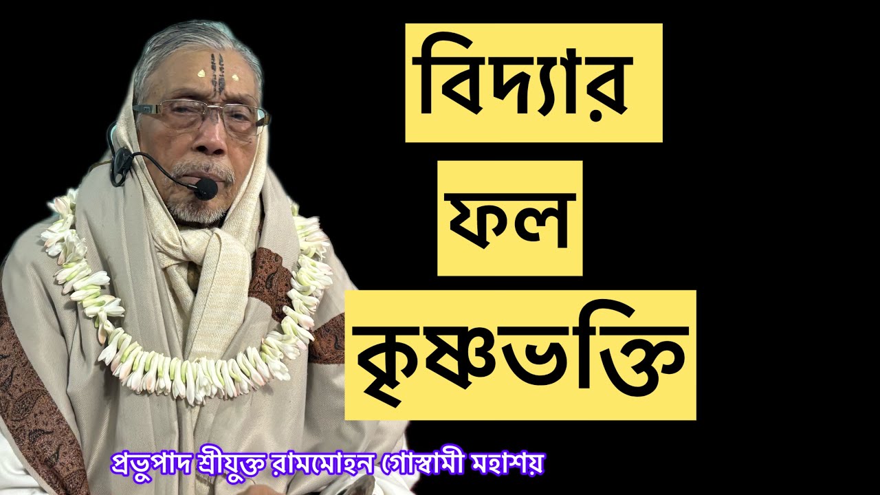 24/1/26 “বিদ্যার ফল কৃষ্ণভক্তি”🙏🏻 প্রভুপাদ শ্রীযুক্ত রামমোহন গোস্বামী মহাশয় 🙏🏻শ্রীধাম কাটোয়া 