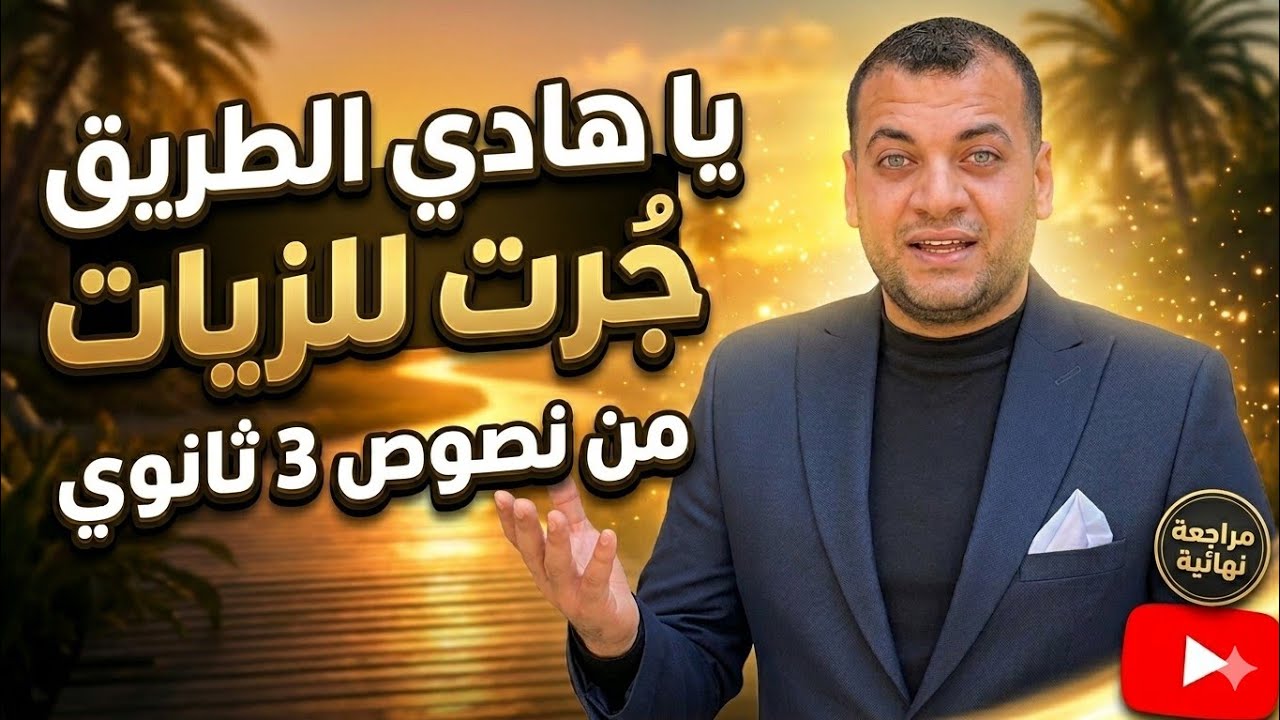 مقال يا هادي الطريق جرت نص من نصوص الصف الثالث الثانوي أزهر 