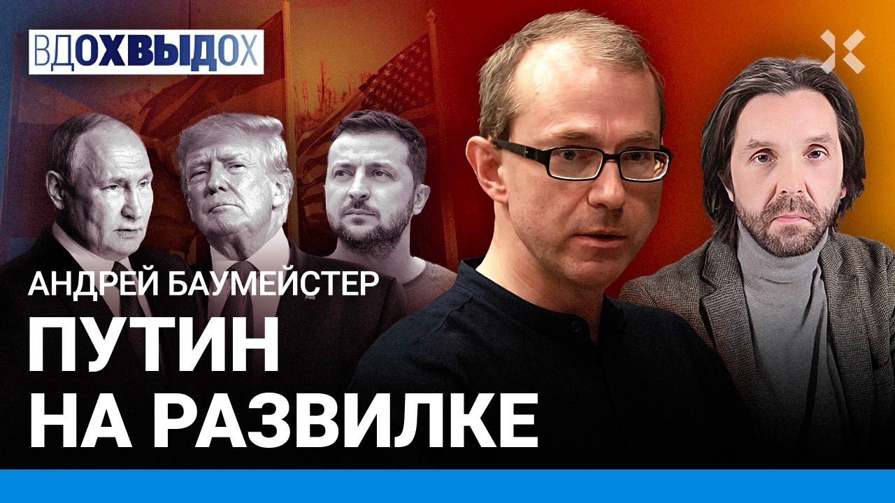 БАУМЕЙСТЕР: Боюсь предположить, ЧТО скоро случится. Путин — ненастоящий консерватор. Переговоры