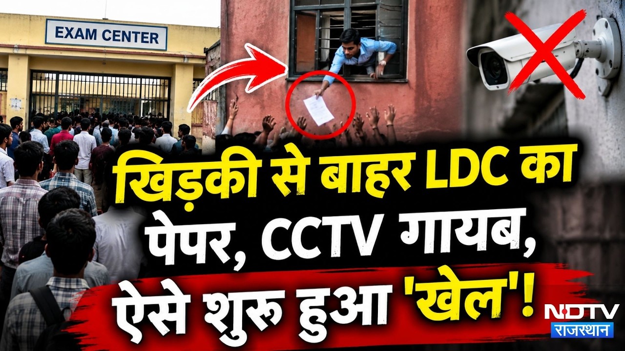 LDC Exam Paper Leak: खिड़की से बाहर LDC का पेपर, CCTV गायब, ऐसे शुरु हुआ 'खेल'!। Recruitment Exam