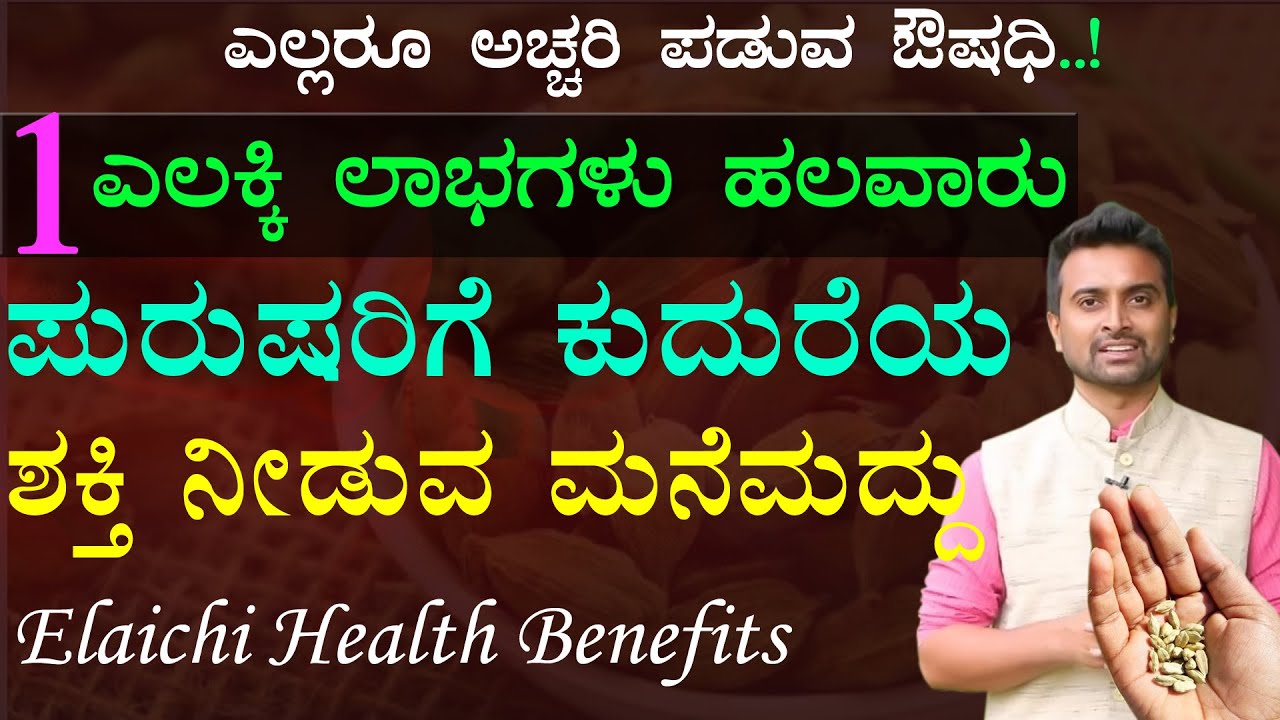 ಏಲಕ್ಕಿ ಪುರುಷರ ಸಮಸ್ಯೆಗಳಿಗೆ ಹೇಳಿ ಮಾಡಿಸಿದ ಔಷಧಿ | Elaichi Benefits in Kannada | Cardmom In Kannada