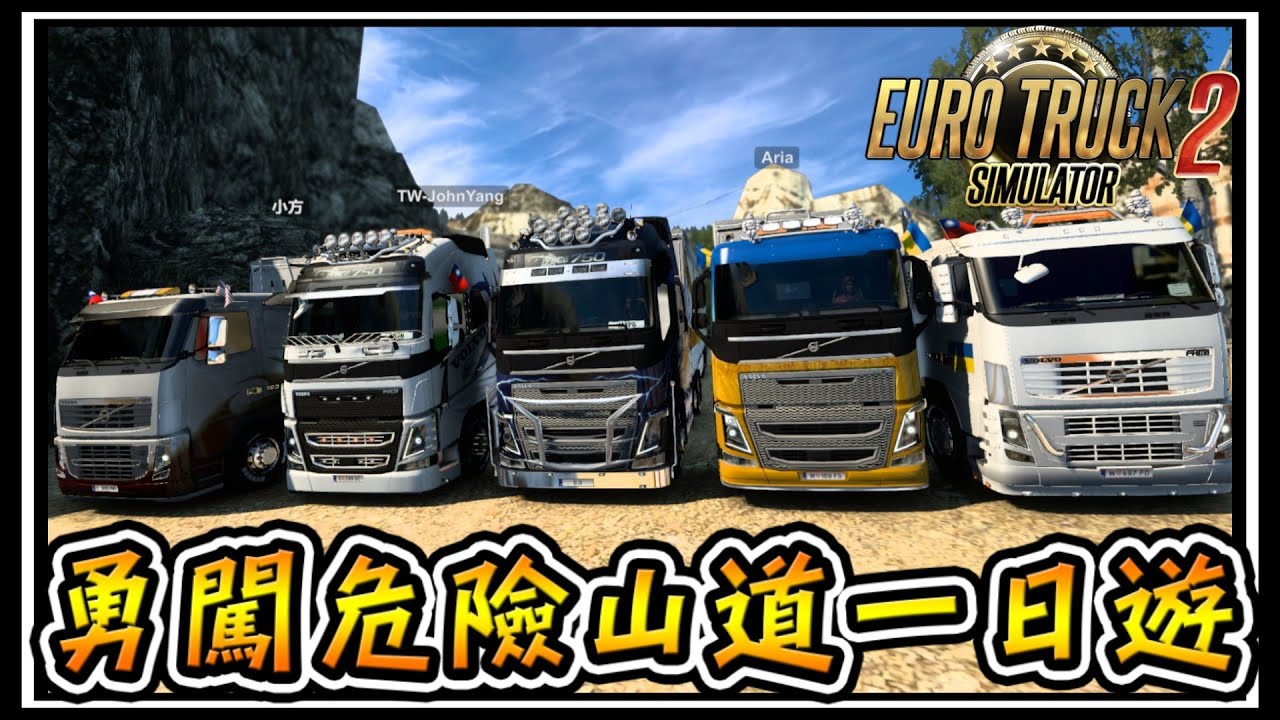 【阿杰】勇闖危險山道，居然還有地下礦穴 ( 歐洲卡車模擬器 2 Euro Truck Simulator 2 )