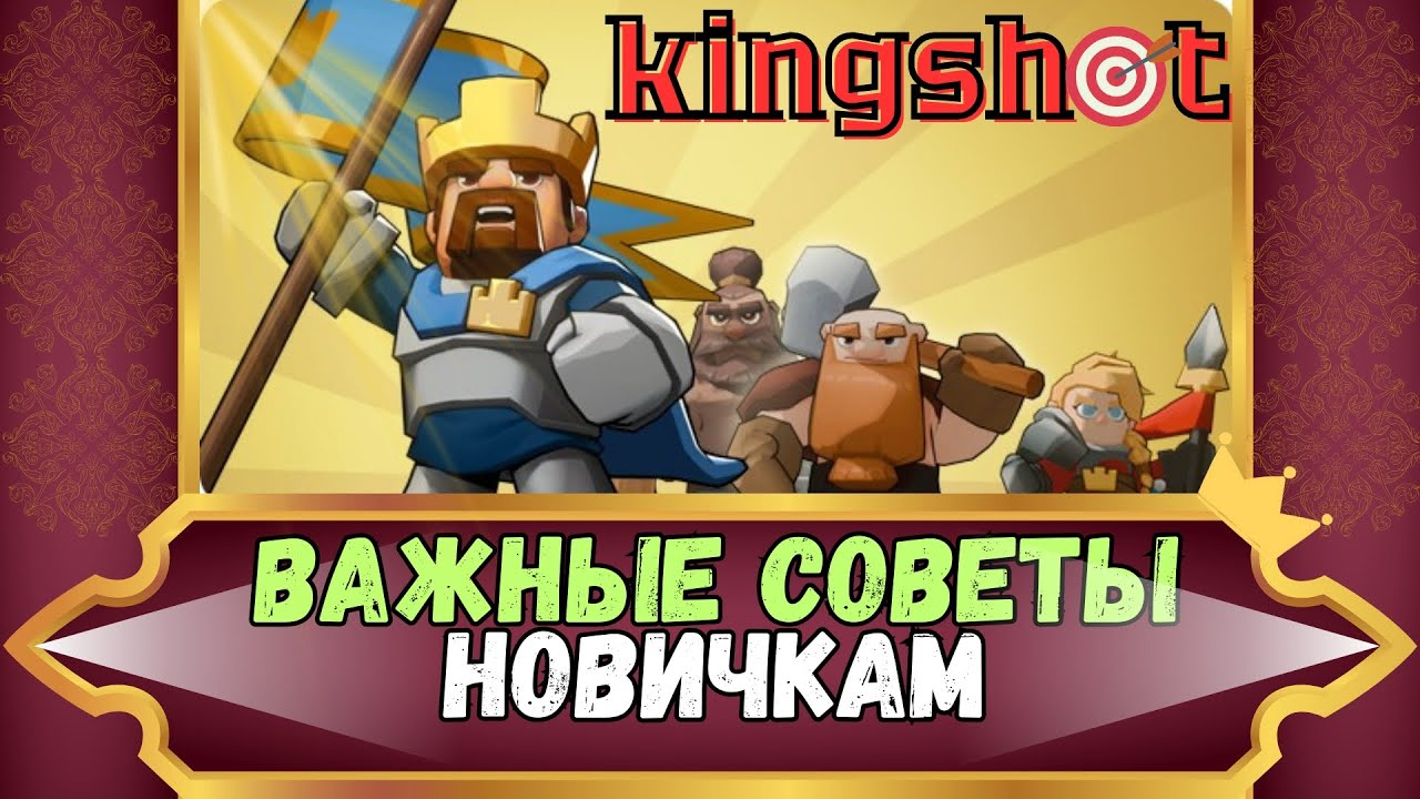 Важные советы игрокам &ndash; KINGSHOT👑