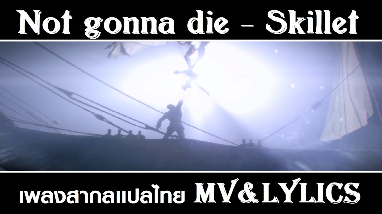 Not gonna die - Skillet Lylics&เเปลไทย Shadow and Bone