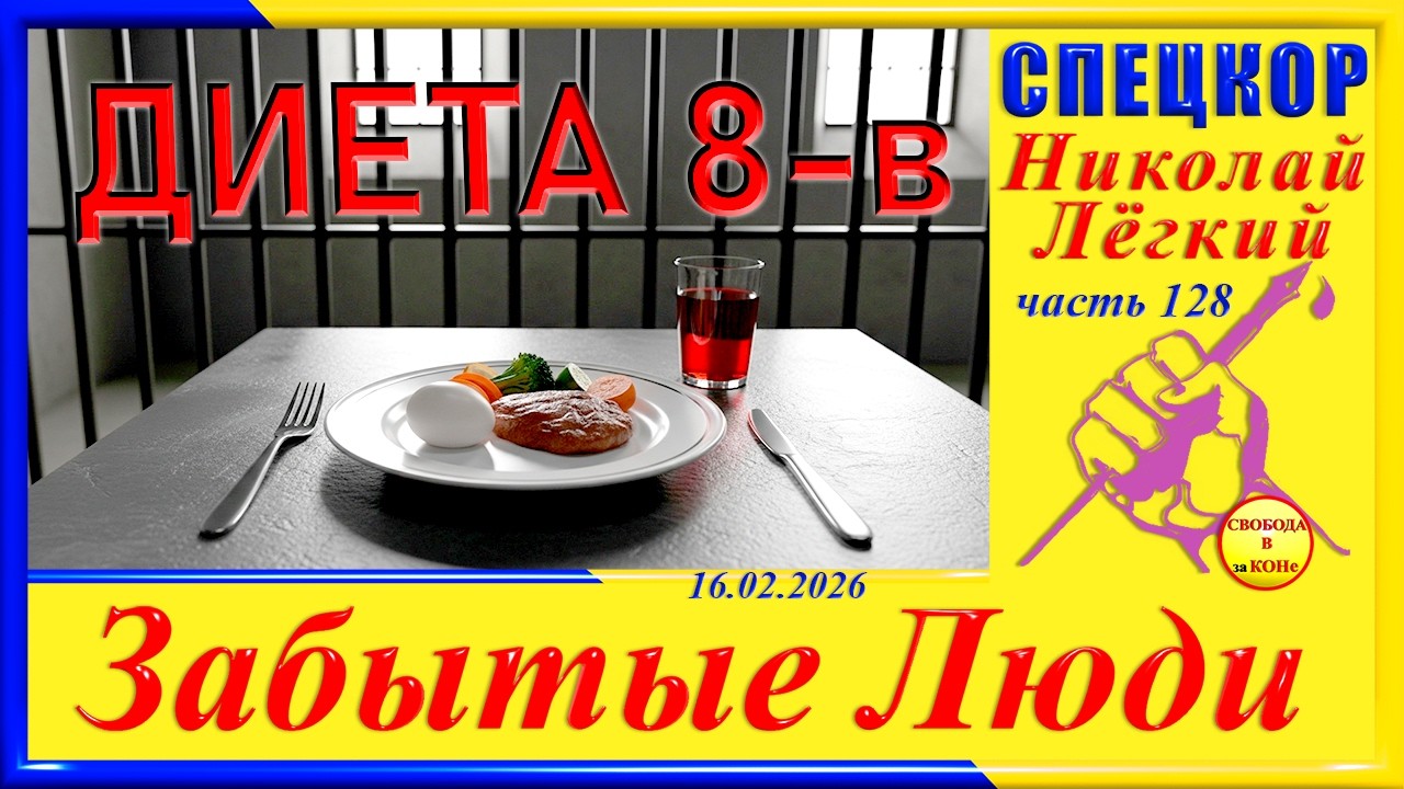 ДИЕТА 8 - В - часть128 СПЕЦКОР Николай Легкий цикла 