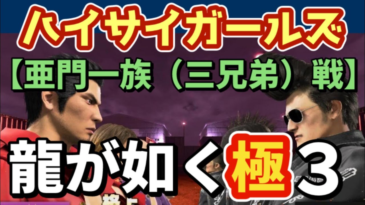 【PS5】LIKE A DRAGON KIWAMI 3 龍が如く 極３『ハイサイガールズ』亜門一族（三兄弟）戦【WalkThrough 攻略】