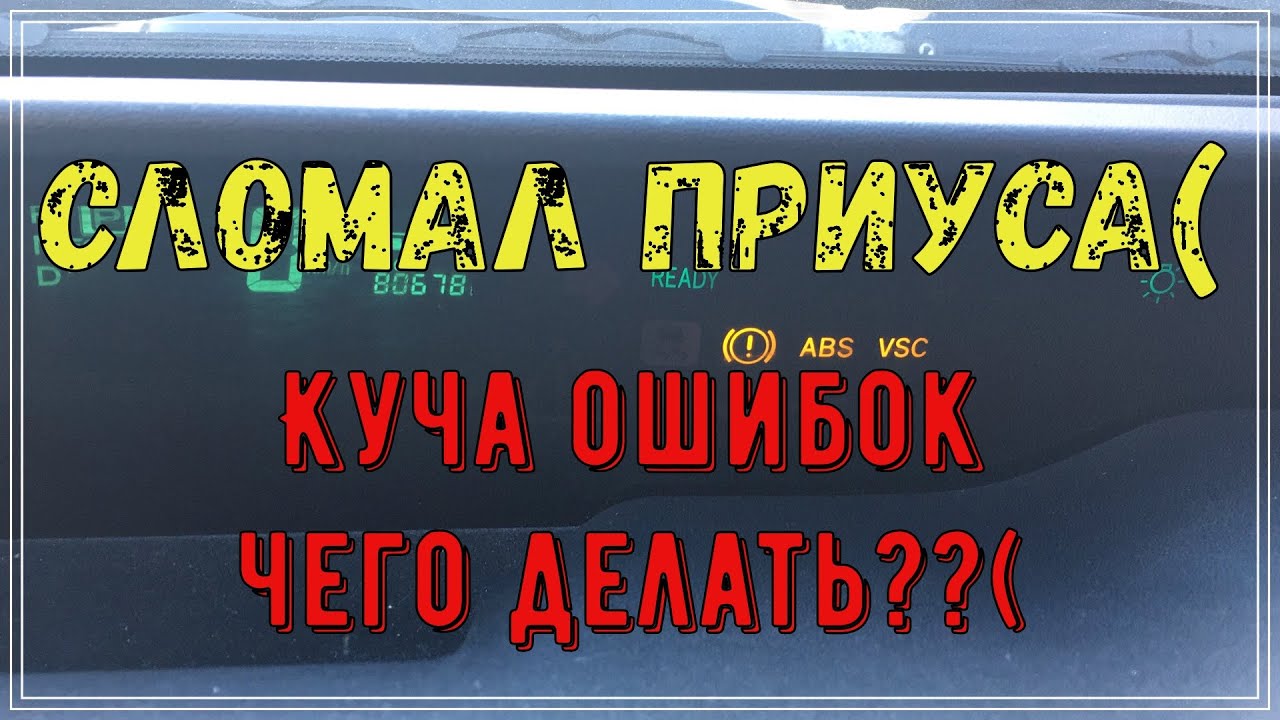 Приус 20 как убрать ошибки, как я сломал приуса.