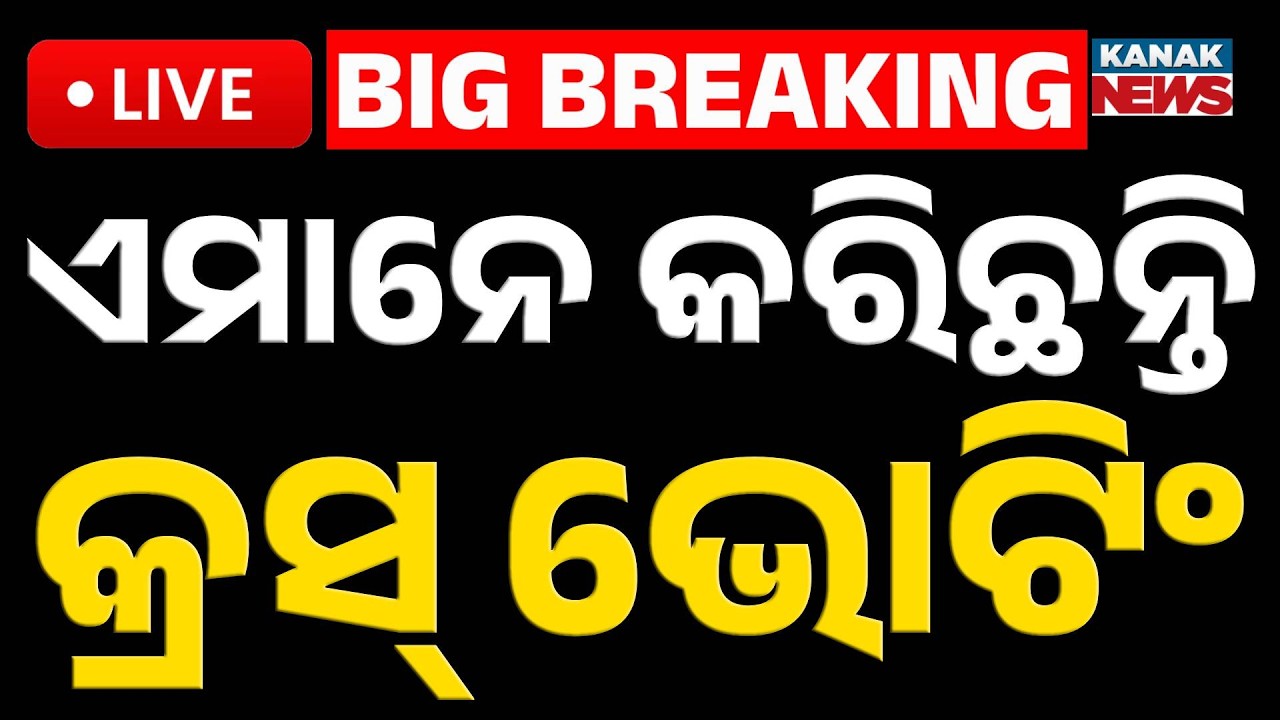 🔴Big Breaking ଏମାନେ କରିଛନ୍ତି କ୍ରସ୍ ଭୋଟିଂ | Odisha Rajya Sabha Election: Cross Voting Shock for BJD?
