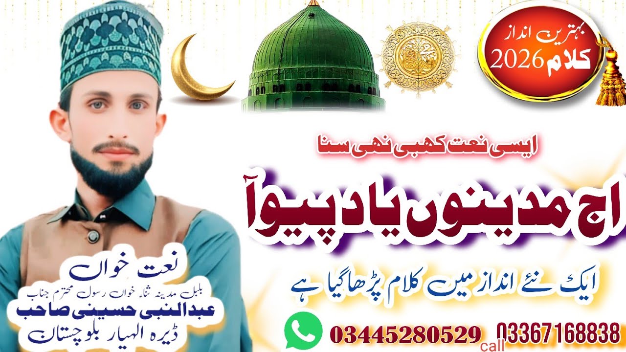 آج مدینوں سجٹ یاد پیوآ