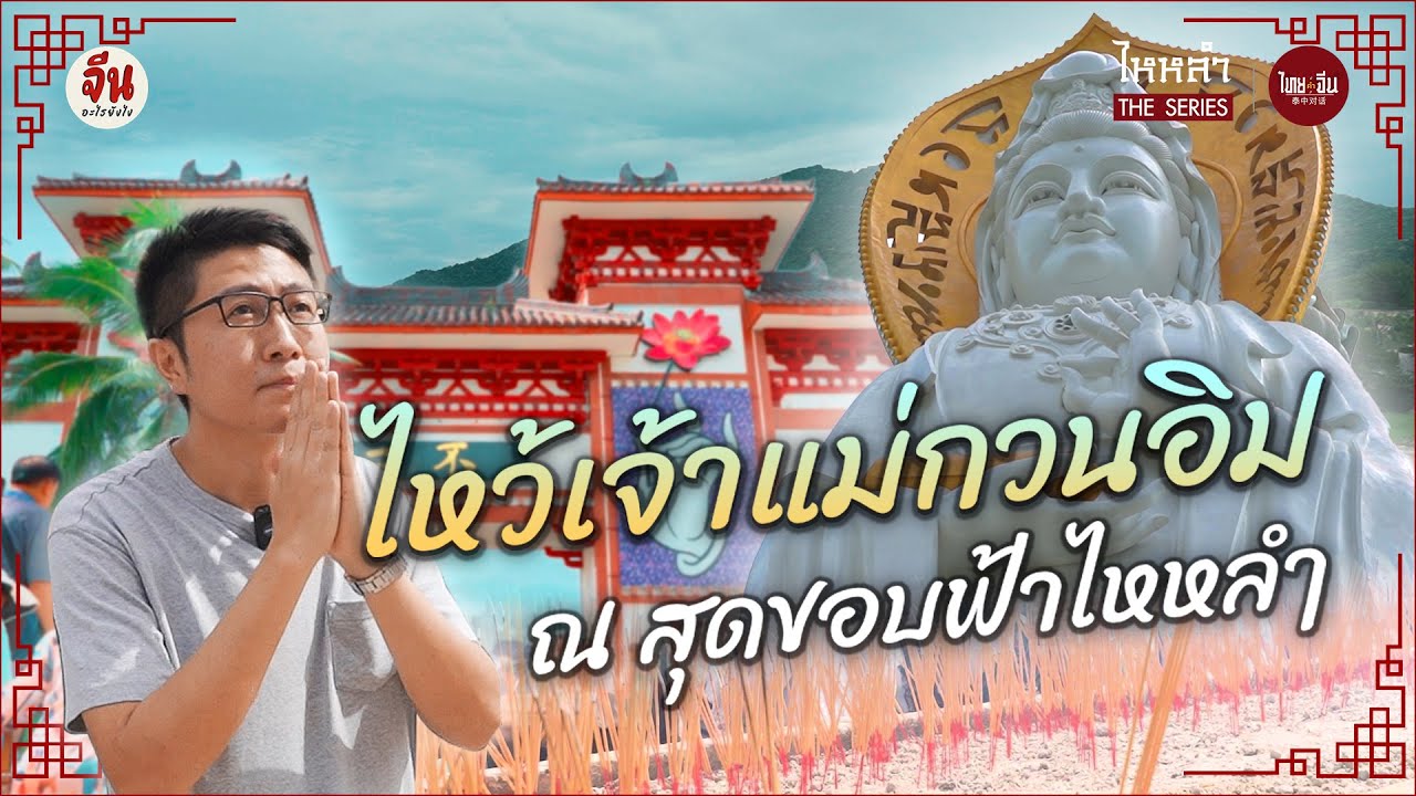 ไทยคำจีนคำ ไหหลำ The Series | ไหว้เจ้าแม่กวนอิม ณ สุดขอบฟ้าไหหลำ
