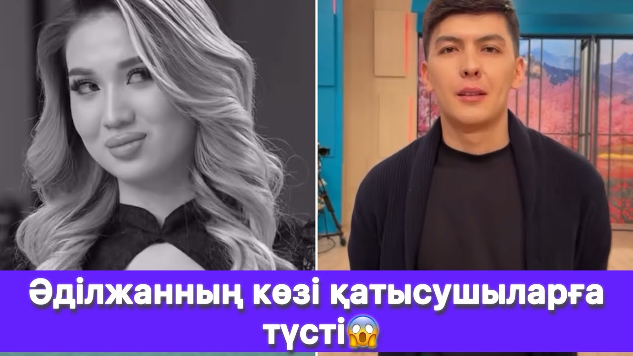 Әділжанның көзі қатысушыларға түсті😱
