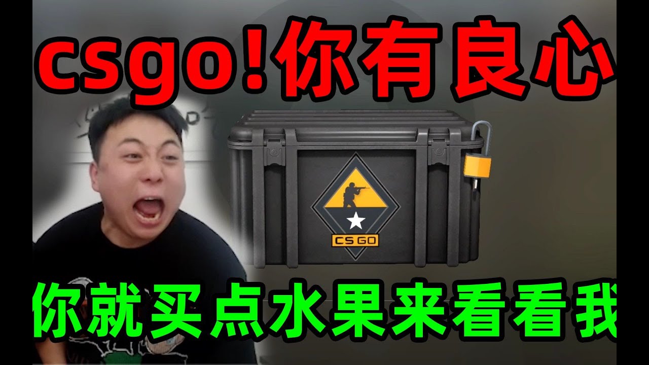 csgo这视频没20万删不了！