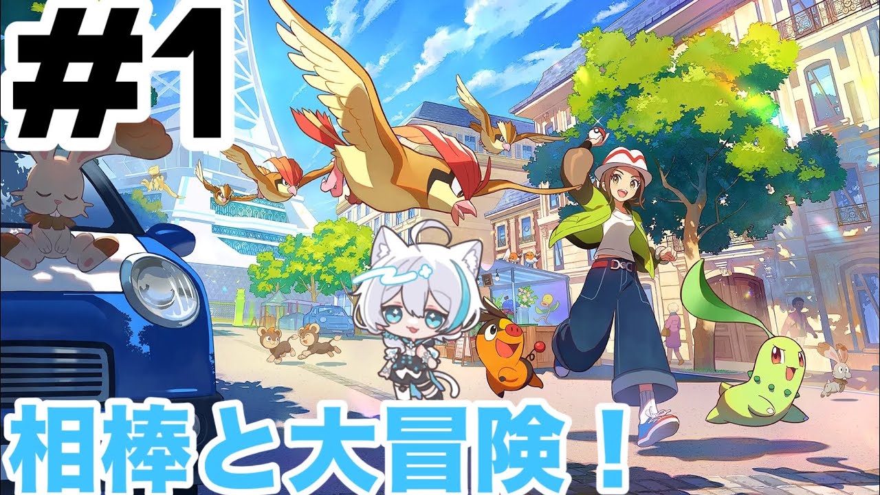 素敵な相棒と新たな旅路【ポケモンZA】＃1