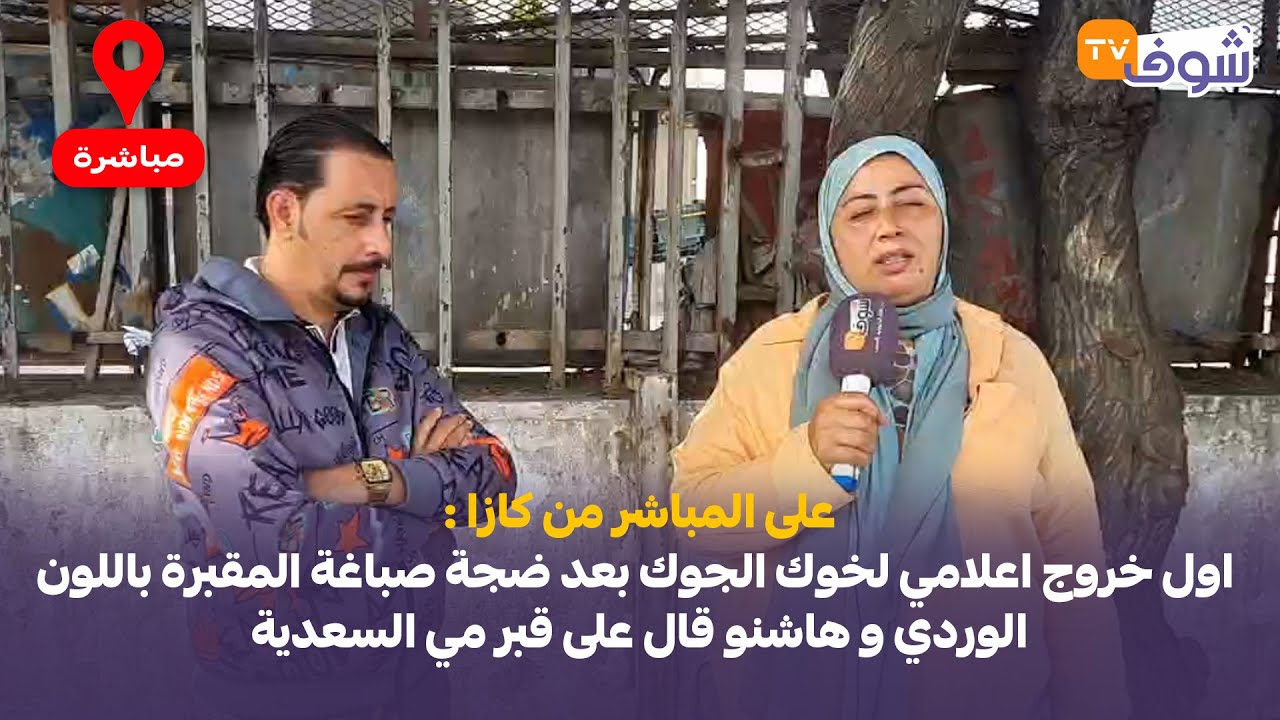 اول خروج اعلامي لخوك الجوك بعد ضجة صباغة المقبرة باللون الوردي و هاشنو قال على قبر مي السعدية