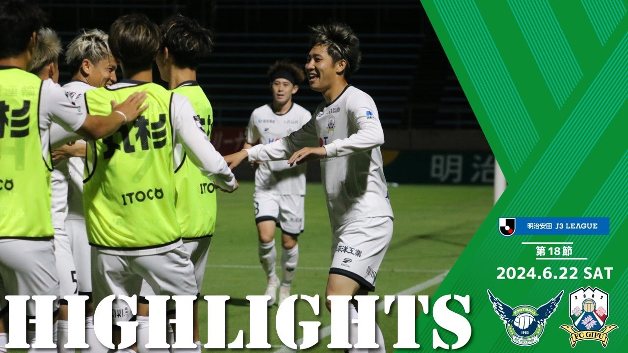2024明治安田J3リーグ第18節　6/22(土)19:00KO　ガイナーレ鳥取 vs FC岐阜　ハイライト動画