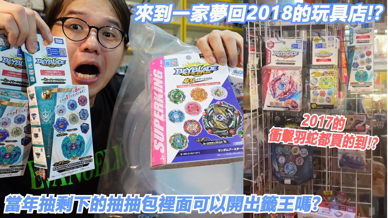 2017的衝擊羽蛇都買的到!?來到一家夢回2018的玩具店!?