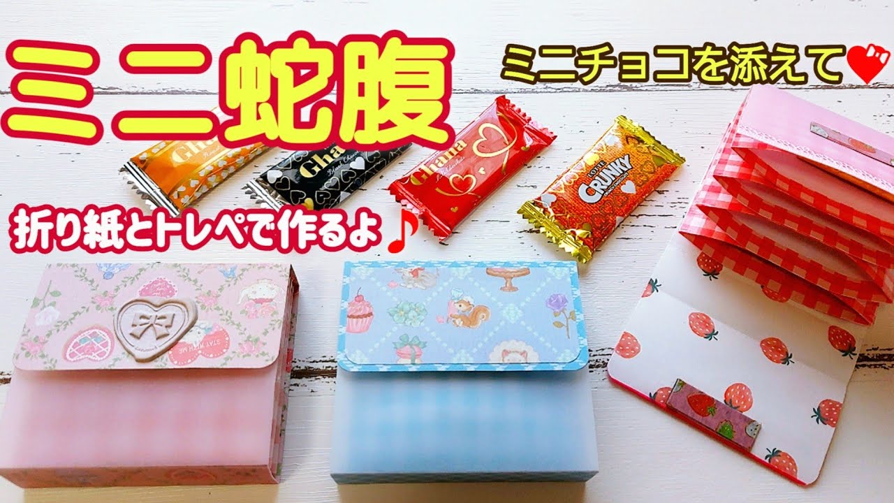 💛ミニ蛇腹💛折り紙とトレぺで作るよ🎵蛇腹に小さなチョコを添えてプレゼント🎁チョコお召し上がり後も収納等に使っていただけます(*^-^*)