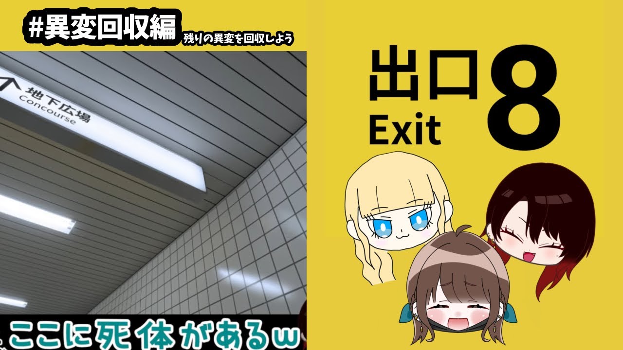 【任務】ここに死体…！？8番出口異変コンプ目前で…？【怖くない実況】