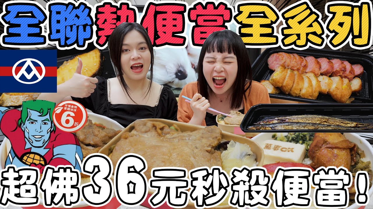 【誠實開箱】全聯超稀有的熱便當！便宜到爆炸！全系列試吃好吃嗎？ 幸福餐盒 可可酒精