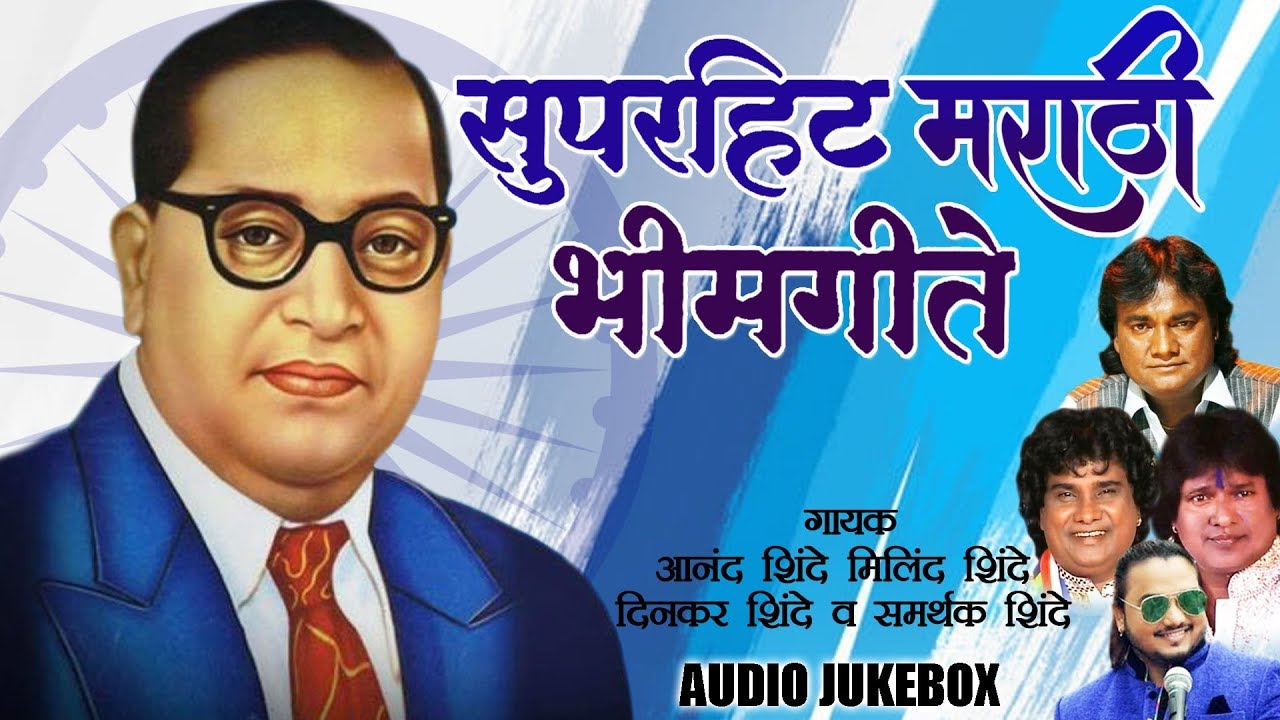 मराठी भीमगीते | Bhimgeete | Anand Shinde,Milind Shinde Samarthak Shinde