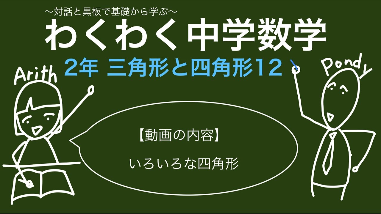 わくわく中学数学  2年 三角形と四角形12