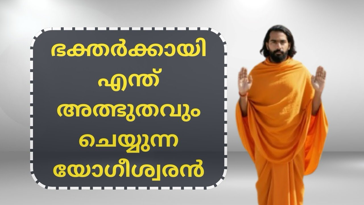 വിശ്വസിക്കുന്ന ഭക്തന്മാർക്ക് അത്ഭുതങ്ങൾ നൽകുന്ന യോഗീശ്വരൻ 