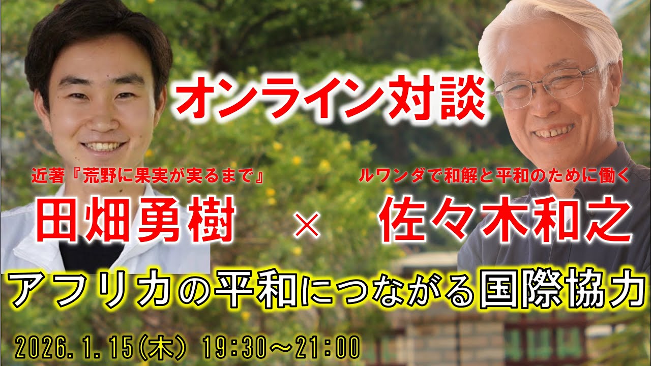 【対談】佐々木和之×田畑勇樹「アフリカの平和につながる国際協力」
