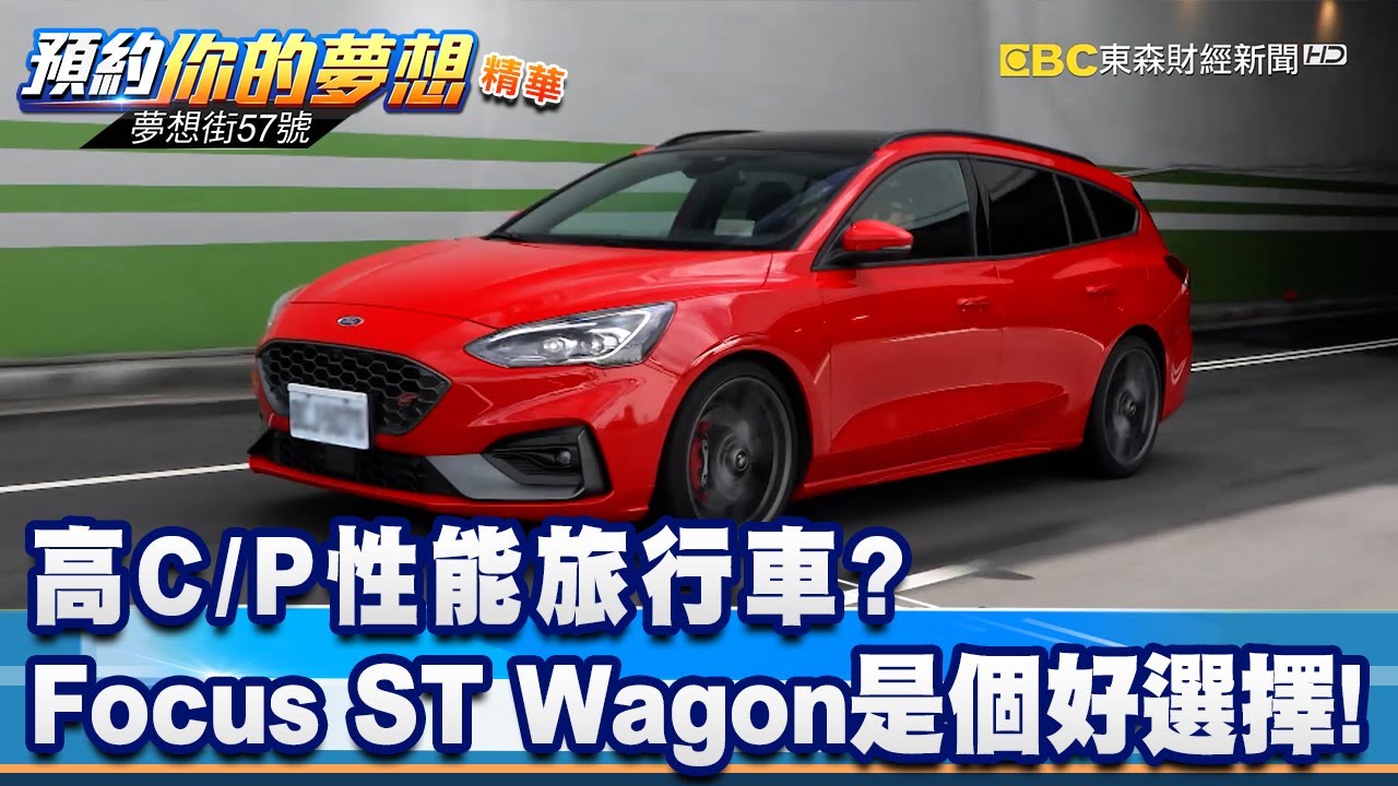 高C/P性能旅行車？ Focus ST Wagon是個好選擇！《夢想街57號 預約你的夢想 精華篇》20210115 李冠儀 張迺庭 程志熙
