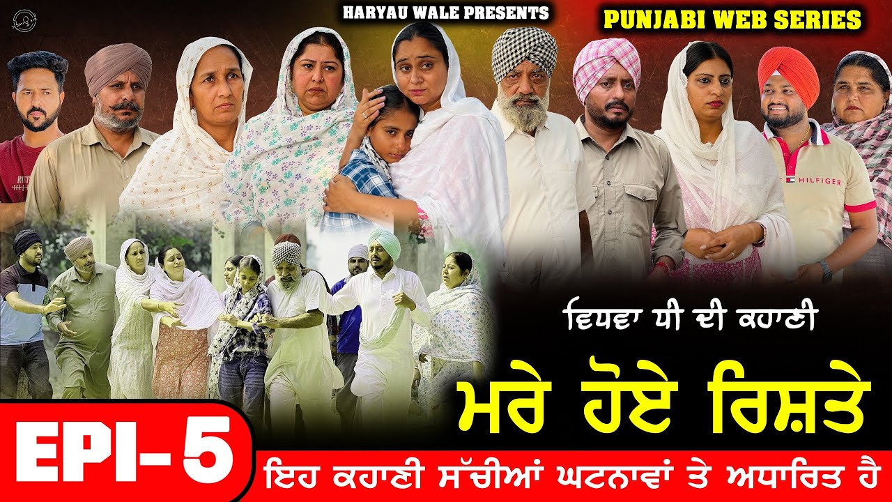 ਮਰੇ ਹੋਏ ਰਿਸ਼ਤੇ 🥹|  NEW PUNJABI SERIES 2025 | DHARNAT JHINJER | HARYAU WALE 