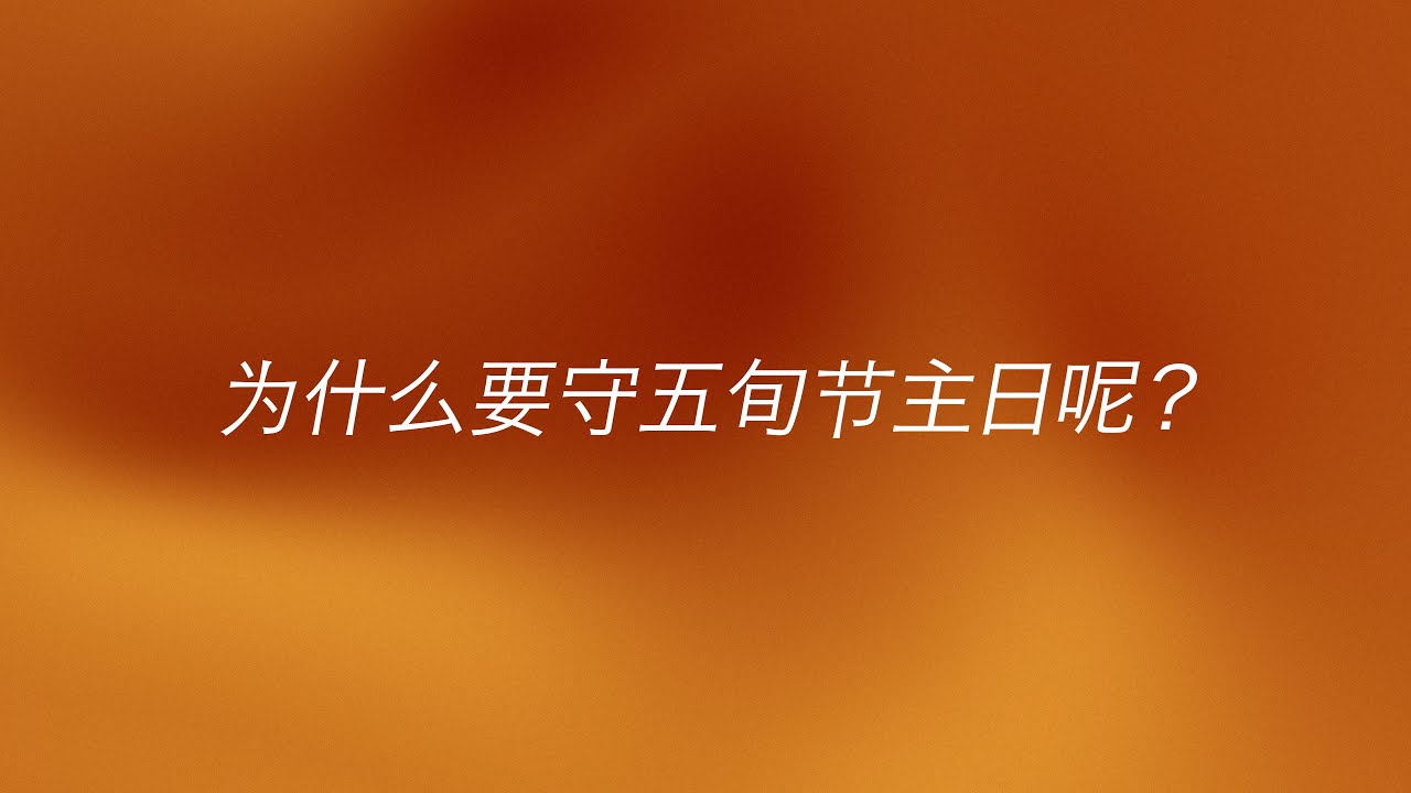 什么是五旬节? 为何我们要守五旬节？