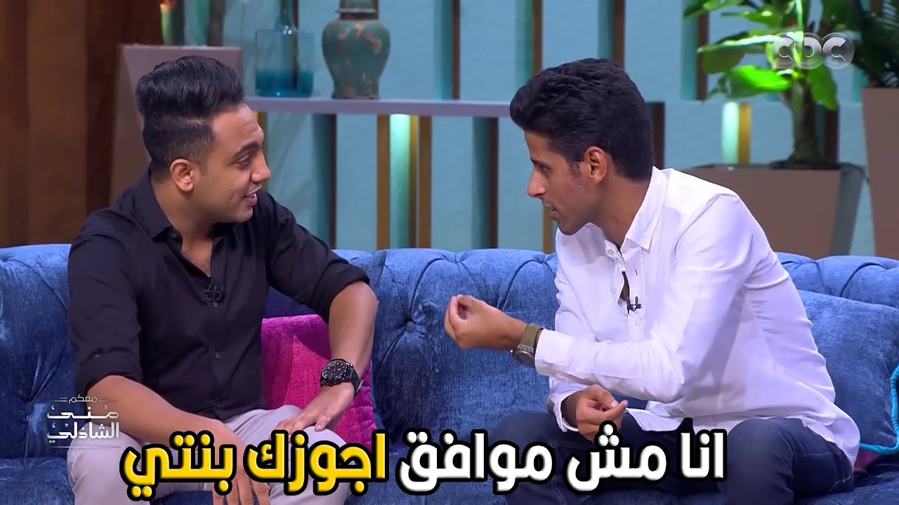 معكم مني الشاذلي | انت عريس متترفضش انت اصلا ميتفتحلكش الباب من اساسه