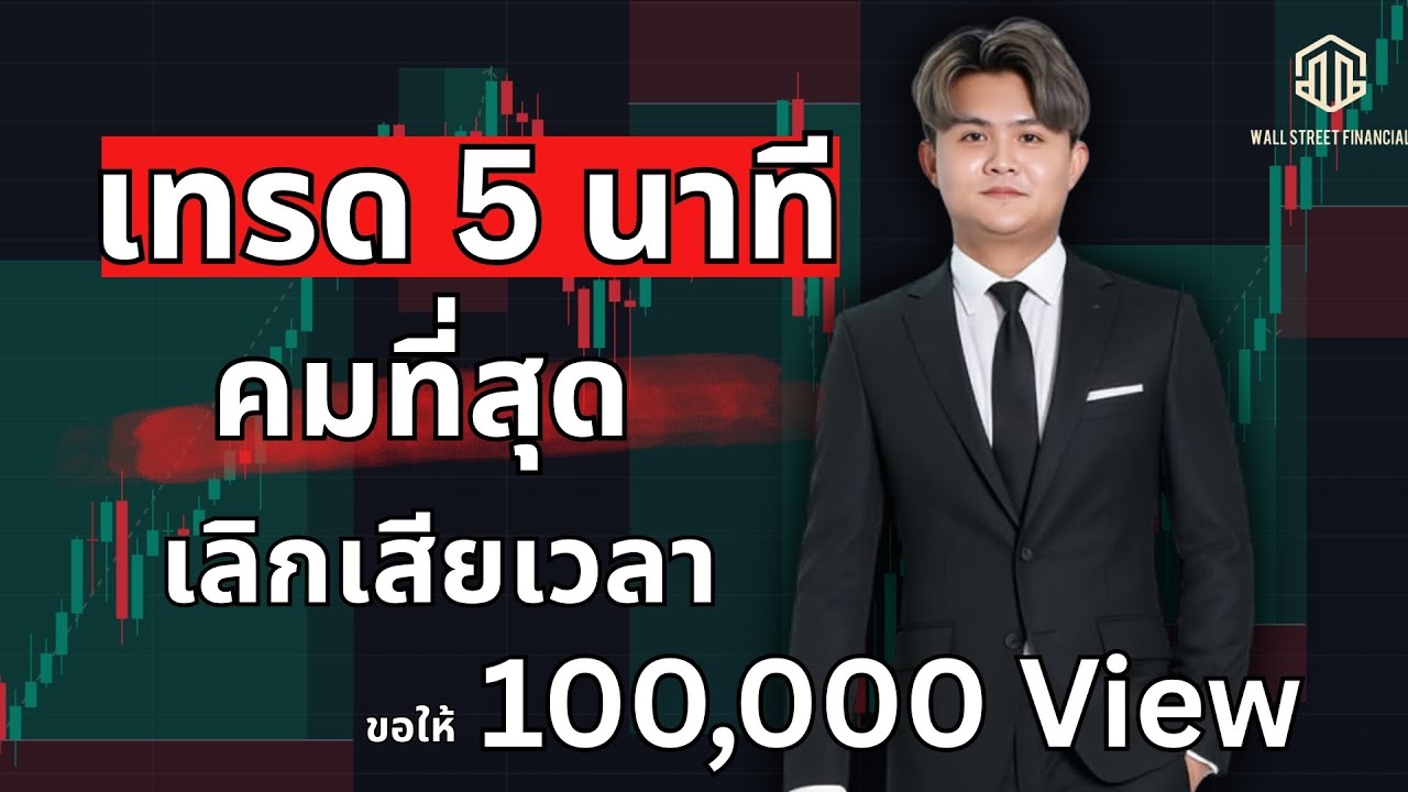 เทรดสั้น 5นาที คน95%พลาด!  l THE WALLSTREET FINANCIAL