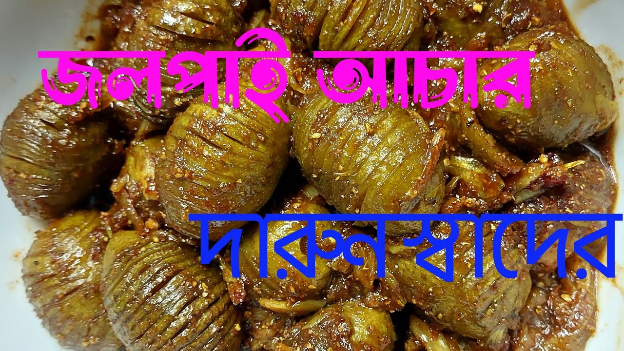 জলপাই আচার দারুন স্বাদের. Olive pickle very testy. Jolpai Achar darun Shader