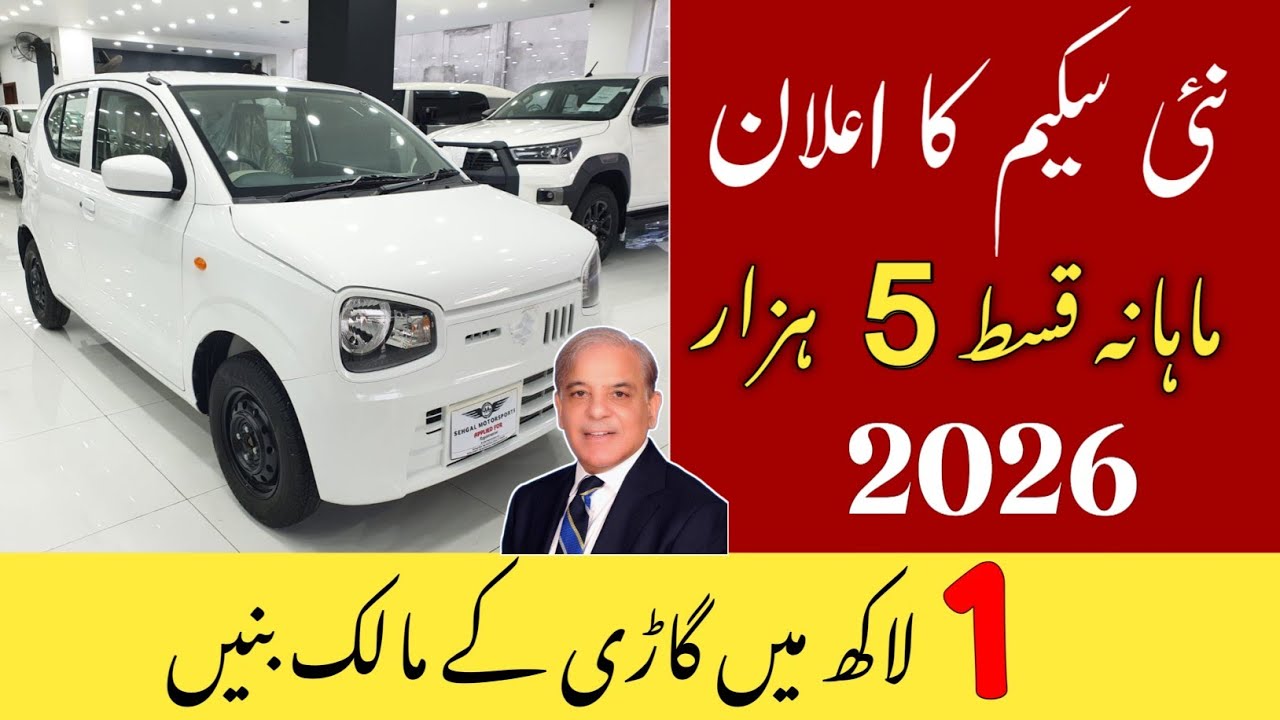 New Car Loan Scheme 2026 | Suzuki Alto Only 1 Lakh Advance | 5,000 Monthly Installment 🇵🇰