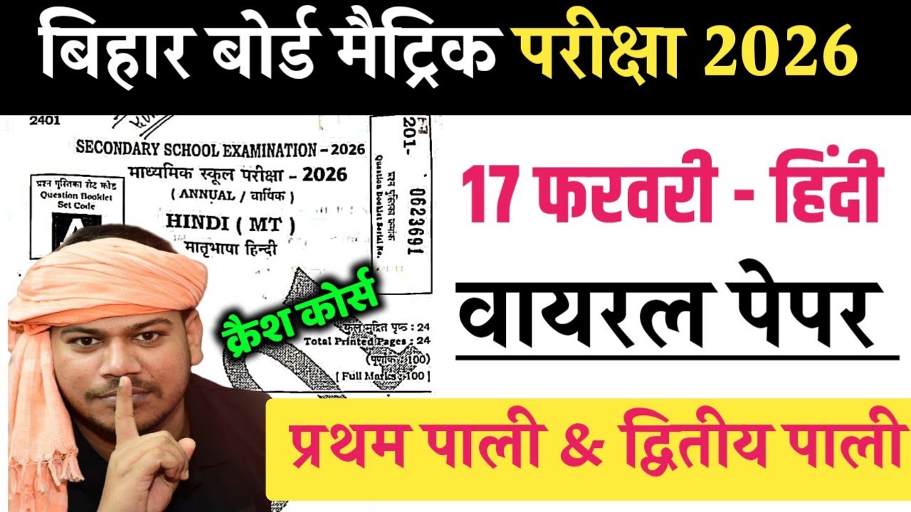 17 February 10th Class Hindi Question Paper 2026 | Bihar Board 10th Hindi Objective Question 2026