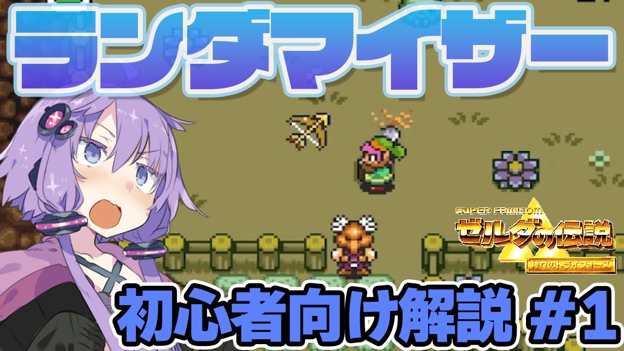 こんなに簡単！神トラランダマイザー実況解説 #1【ゼルダの伝説 神々のトライフォース Randomizer】